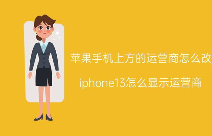 苹果手机上方的运营商怎么改 iphone13怎么显示运营商？